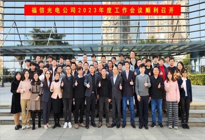 CQ9(电子集团)官方网站光电2023年度工作会议顺利召开